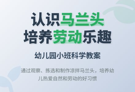 幼儿园小班科学教案；认识马兰头-幼师课件网