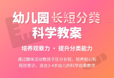 幼儿园小班科学教案:找找长的和短的-幼师课件网