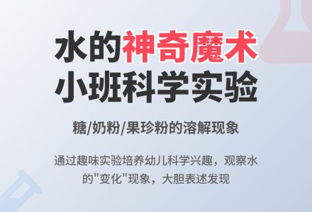 小班科学教案；水娃娃的魔术-幼师课件网