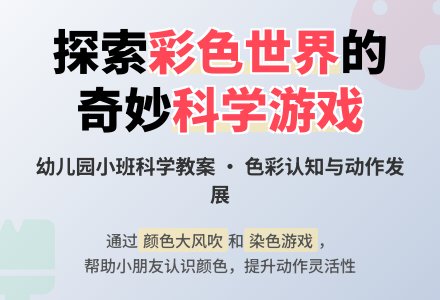 小班科学教案：彩色世界-幼师课件网