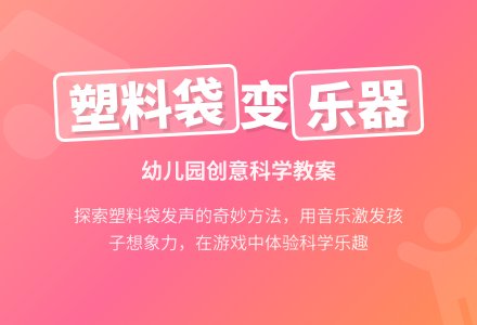 幼儿园小班科学教案：会唱歌的塑料袋-幼师课件网
