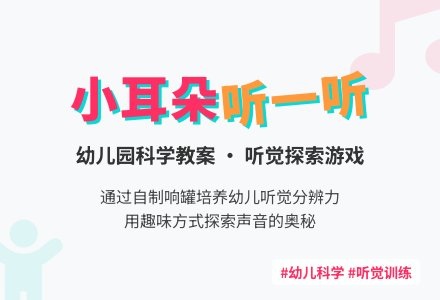 小班科学教案：小耳朵听一听-幼师课件网