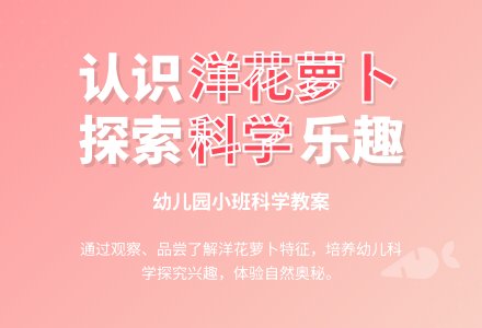 小班科学教案：认识洋花萝卜-幼师课件网