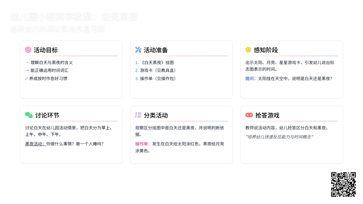 小班科学教案：白天黑夜