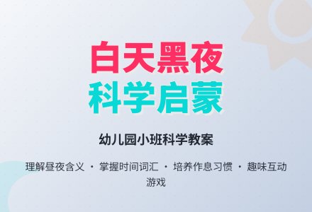 小班科学教案：白天黑夜-幼师课件网