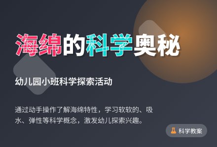 小班科学教案：有趣的海绵-幼师课件网