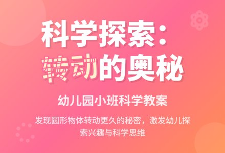 幼儿园小班科学教案：谁转得快-幼师课件网