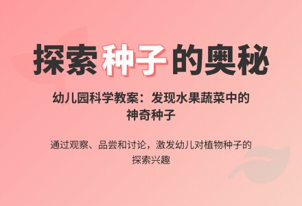 幼儿园小班科学教案：找种子2-幼师课件网