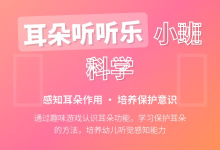 小班科学教案：耳朵听听乐-幼师课件网