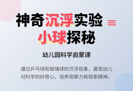小班科学教案：水上的小球-幼师课件网