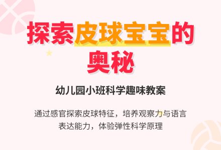 小班科学：有趣的皮球孩子-幼师课件网