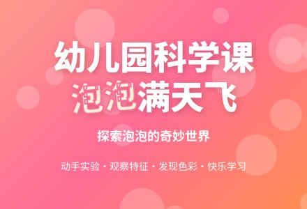 小班科学教案：泡泡满天飞-幼师课件网
