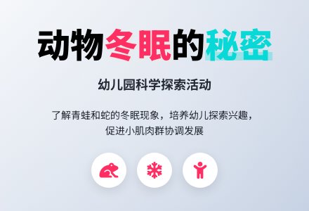小班科学教案：动物过冬-幼师课件网