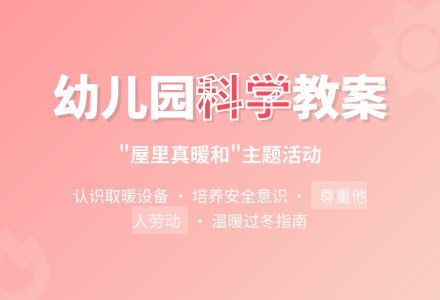 小班科学教案：屋里真暖和-幼师课件网