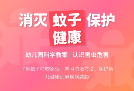 小班科学教案：蚊子是害虫-幼师课件网