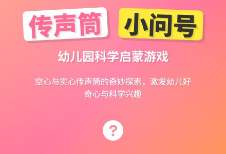 幼儿园小班科学教案：传声筒-幼师课件网