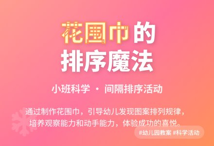 幼儿园科学教案：漂亮的花围巾-幼师课件网