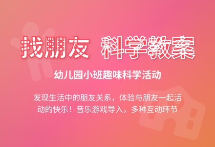 幼儿园小班科学教案：找朋友-幼师课件网