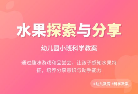 小班科学：好吃的水果-幼师课件网