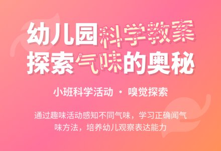 小班科学教案：我闻到的气味-幼师课件网