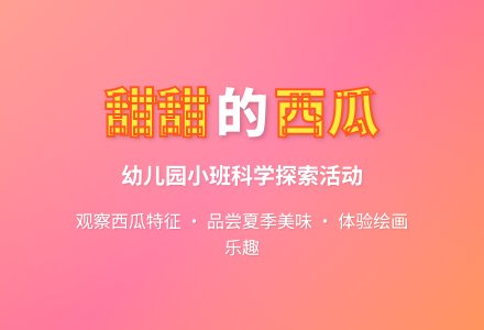 小班科学教案：甜甜的西瓜-幼师课件网