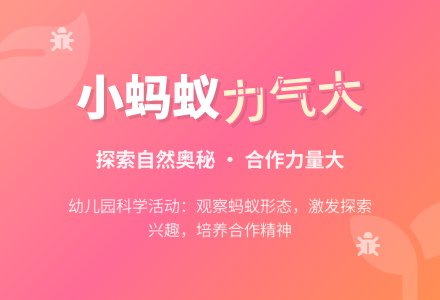 幼儿园小班科学活动：小蚂蚁力气大-幼师课件网
