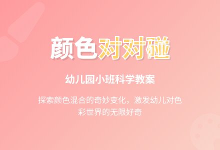 小班科学教案：颜色对对碰（第三版）-幼师课件网