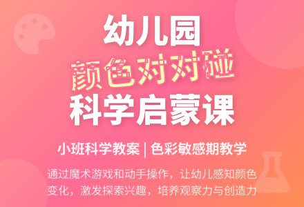 幼儿园小班科学教案：颜色对对碰（一）-幼师课件网