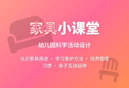 幼儿园小班科学活动：我家的家具-幼师课件网