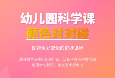 小班科学教案：颜色对对碰（第二版）-幼师课件网