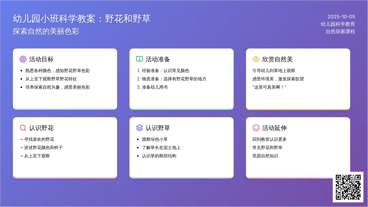 幼儿园小班科学教案：野花和野草