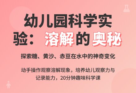 小班科学教案：谁在水里不见了-幼师课件网