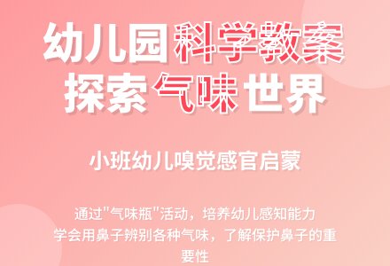 幼儿园小班科学：气味真正多-幼师课件网