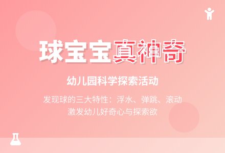 幼儿园小班科学教案：球孩子真神奇-幼师课件网