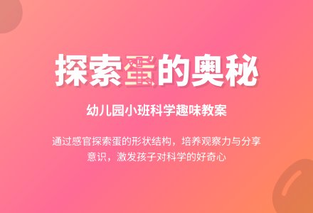 幼儿园科学教案：各种各样的蛋-幼师课件网