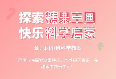 幼儿园小班科学教案：糖果王国-幼师课件网