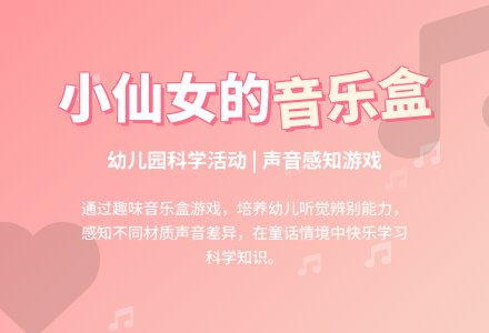 小班科学：小仙女的音乐盒-幼师课件网