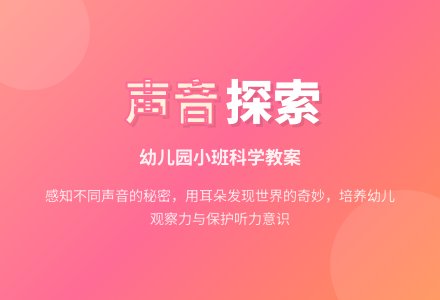 幼儿园小班科学教案：声音叮叮当-幼师课件网
