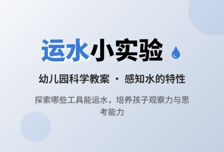 小班优秀科学教案:哪些东西能运水-幼师课件网