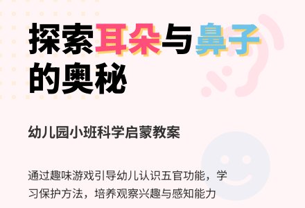 小班科学教案：我有耳朵和鼻子-幼师课件网