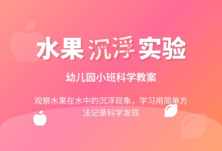 幼儿园小班科学教案：水果沉浮-幼师课件网