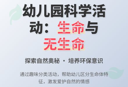 小班优秀科学教案：有生命和无生命-幼师课件网