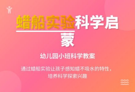 幼儿园小班科学教案：不沉的纸船-幼师课件网
