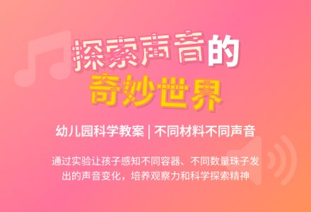 幼儿园小班科学教案：不同的声音-幼师课件网