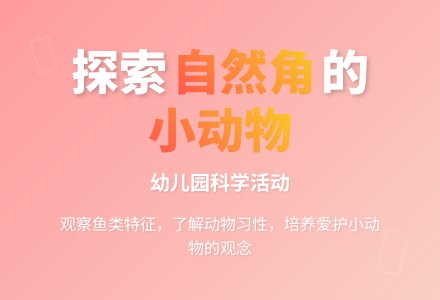 小班科学活动：自然角里的小动物-幼师课件网
