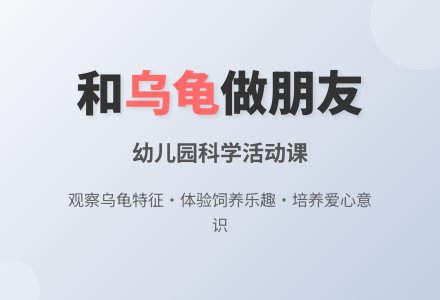 小班科学活动：我和乌龟做朋友-幼师课件网