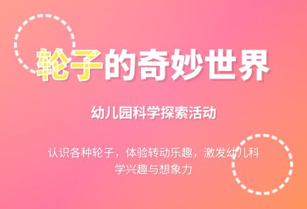小班科学教案：了不起的轮子-幼师课件网