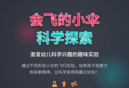 小班科学活动教案：会飞的小伞-幼师课件网