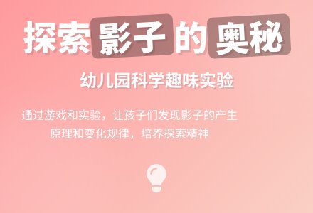 小班科学教案：有趣的影子-幼师课件网