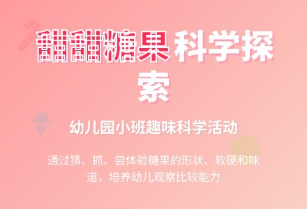 小班科学活动：甜甜的糖果-幼师课件网